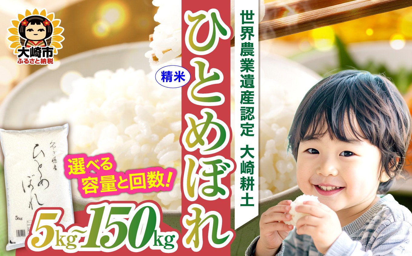
                  《精米》令和7年 宮城県産 ひとめぼれ 5kg〜150kg 選べる容量と回数
                