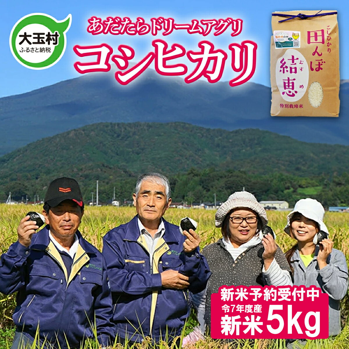 【ふるさと納税】【令和7年産】新米予約 特別栽培米 コシヒカリ 5kg【 おいしいお米 コンクール 受賞米 あだたら ドリームアグリ 】 ｜ お米 特別栽培米 福島県 福島 米作り 令和7年産 精米 白米 米 ｜ da-kh