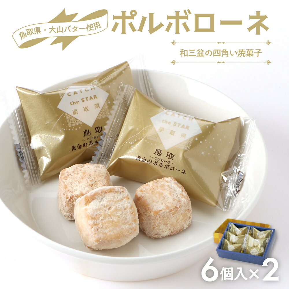 【ふるさと納税】宝製菓 黄金のポルポローネ ( 6個入り × 2 ) お菓子 焼菓子 クッキー 和三盆 お土産 おやつ 鳥取県 倉吉市