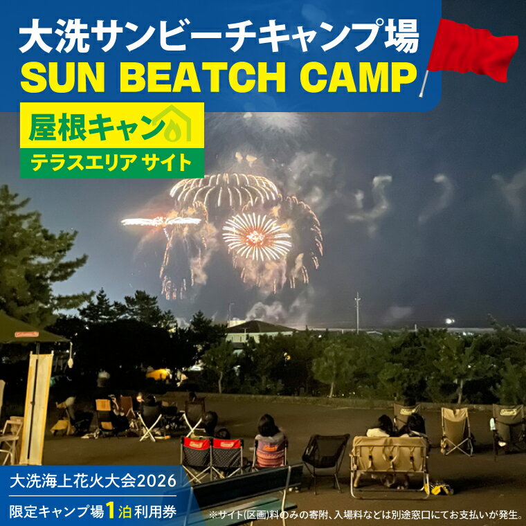 【ふるさと納税】花火大会限定キャンプ場利用券 ＜大洗サンビーチキャンプ場＞ 屋根キャンエリア サイト1泊利用券 【2026年9月26日(土)】大洗海上花火大会2026