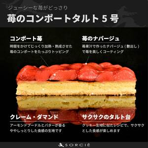 【着日指定可】苺のコンポートタルトケーキ 5号【直径16cm：4～6人分】 | 苺 いちご デザート ケーキ タルト お菓子 洋菓子 冷凍 着日指定 お誕生日 誕生日 ギフト お祝い【IT0031】★