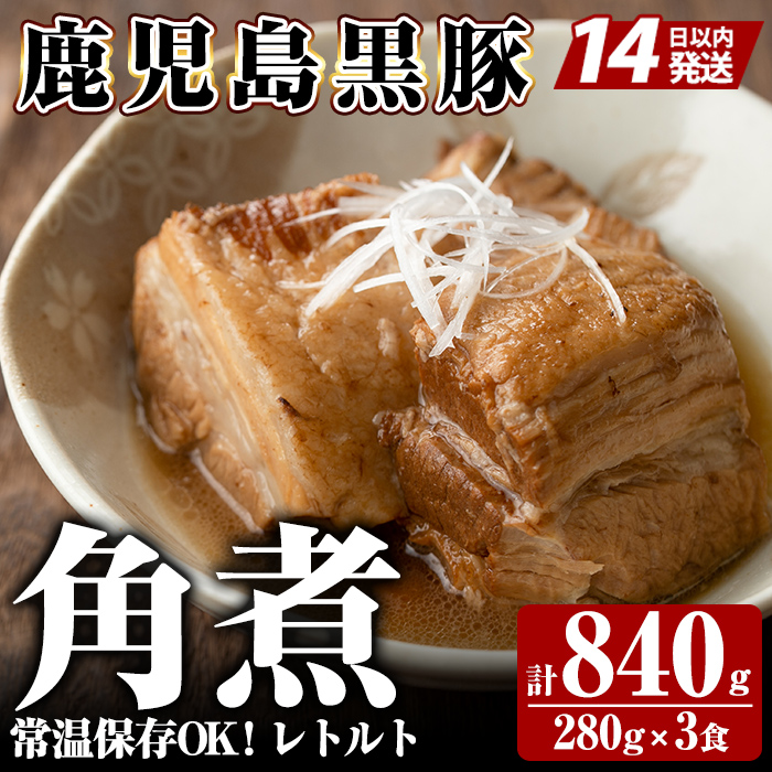 A-182 《通常便》鹿児島黒豚 角煮セット ＜280g×3食＞ 計840g【富士食品】霧島市 豚肉 惣菜 レトルト 豚バラ 豚角煮 バラ肉 おかず 小分け 常温 常温保存