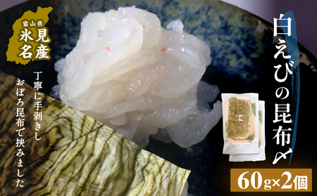 白えびの昆布〆 60g×2個 富山県 氷見市 昆布締め 白エビ 刺身 冷凍 シロエビ