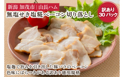 
【訳あり】 無塩せき塩糀ベーコン切り落とし 《30g×30パック入り》 冷凍 ベーコン 肉 豚肉 豚バラ 訳アリ ワケアリ 規格外 小分けパック 加茂市 山長ハム
