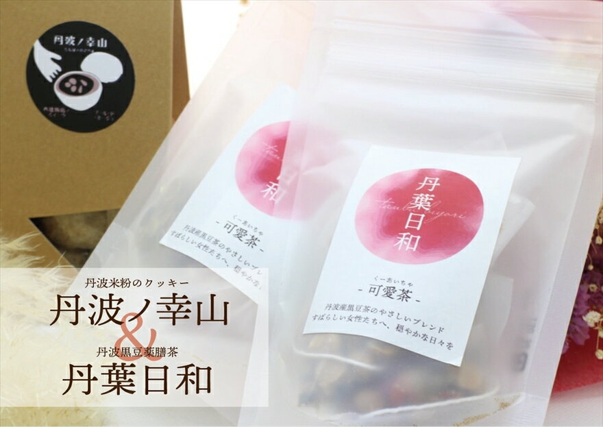 【ふるさと納税】丹葉日和　可愛茶-くーあいちゃ- 丹波 茶 黒豆＆　丹波ノ幸山　丹波米粉のクッキー