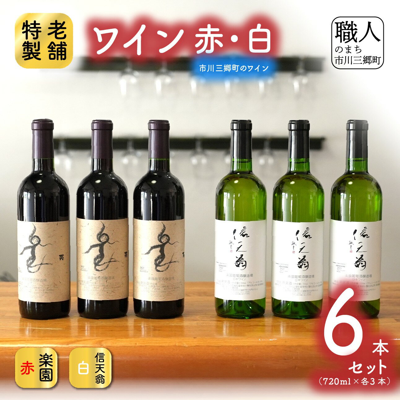 【山梨県産】楽園ワイン赤・信天翁（あほうどり）白ワイン　6本セット[5839-0096]　【ワイン・お酒・お酒】