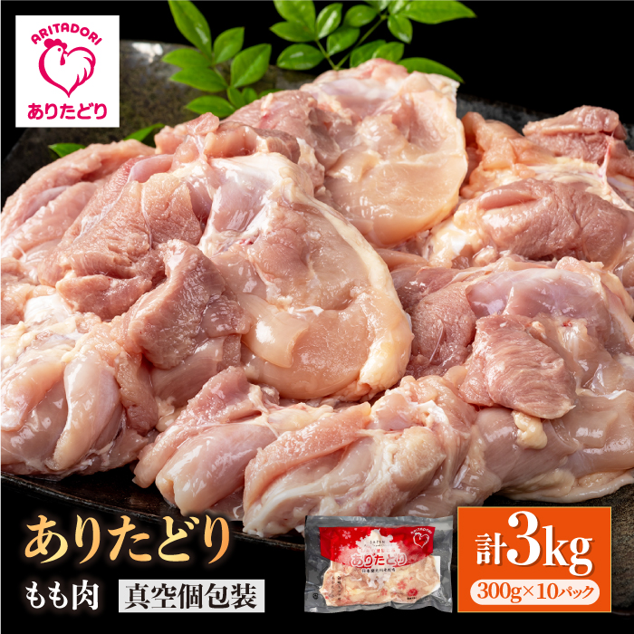 【旨味たっぷり】ありたどり　モモ肉　300g×10パック　（計3kg） 【株式会社いろは精肉店】 [IAG146]