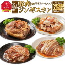 【ふるさと納税】【3回定期便】肉屋おすすめの豚肉・ジンギスカン定期便_03389 | 肉 お肉 にく 食品 人気 おすすめ 送料無料