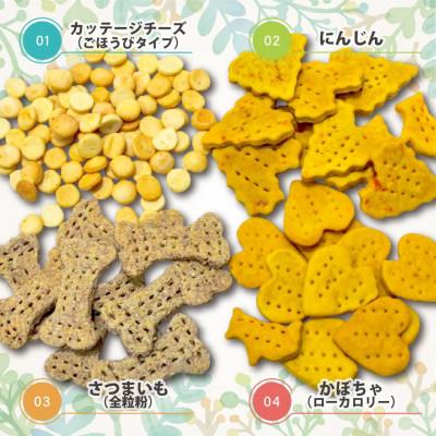 ふるさと納税 神戸市 犬用クッキーセット(4種類にんじん・カッテージチーズ・かぼちゃ・さつまいも) |  | 02