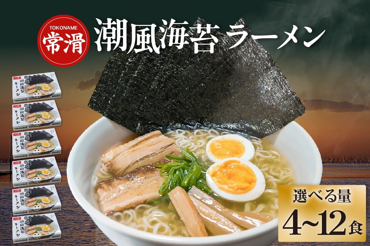 
                  常滑潮風海苔ラーメン【選べる内容量：2食入×2箱・3箱・6箱】 ｜ラーメン 海苔ラーメン 塩ラーメン 国産小麦使用 海苔 即席ラーメン 時短 天然あかもく アカモク 鬼崎産 愛知県 常滑市
                