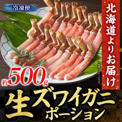 ふるさと納税 小樽市 ズワイガニむき身 ポーション 約500g 生食可 約3〜4人前 北海道 小樽市 |  | 03