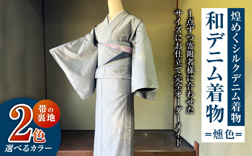 
            和デニム着物 オーダーメイド 着物＋帯セット 煌めくシルクデニム着物（燻色）煌めくシルクデニム半巾帯 女性用 【帯の裏地：藤色、霞色よりご選択ください】
          