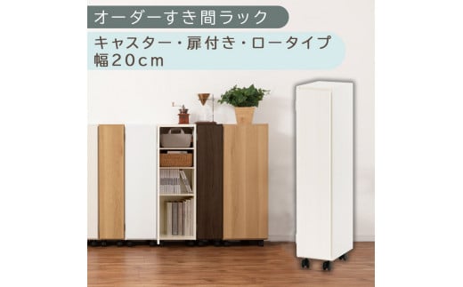 【国産家具】オーダーすき間ラック〔幅20cm・キャスター・扉付き・ロータイプ〕（ホワイトウッド）すき間ラック 収納棚 約 奥行32 高さ96 扉付き キャスター付き スリム ロータイプ 本棚 縦長 棚 オーダーラック 隙間収納 キッチン 洗面所 ラック 扉付き本棚 薄型 木製 5段 ABE400106-20-WWO