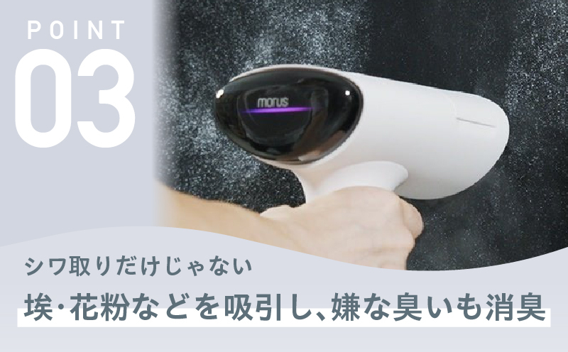 衣類スチーマー Morus V6【真空吸着式 スチームアイロン ホワイト 脱臭 消臭 花粉低減 国内製造 日本製】 G2599_イメージ5