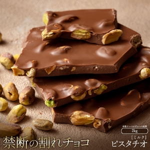 割れチョコ ごろごろピスタチオ 1kg×2