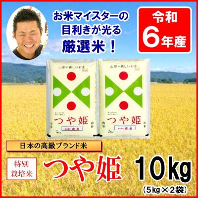 ふるさと納税 米沢市 【2025年2月中旬発送】【令和6年産】特別栽培米つや姫　精米 5kg×2袋　計10kg | 