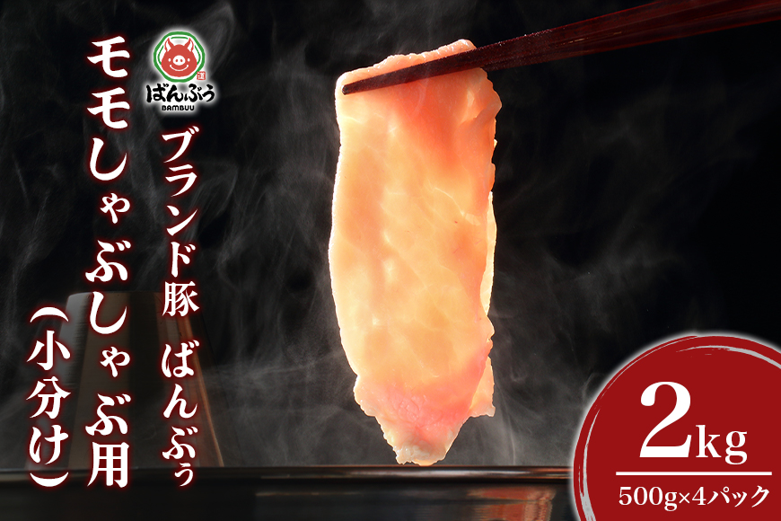 ブランド豚「ばんぶぅ」小分け モモしゃぶしゃぶ用 2kg（500g×4パック） 豚肉 モモ肉 もも肉 しゃぶしゃぶ 豚しゃぶ 豚しゃぶしゃぶ 豚しゃぶ肉 ぶた肉 ブタ肉 国産 茨城県産 ギフト プレゼント 冷凍 高級部位 ブランド豚 42-BH