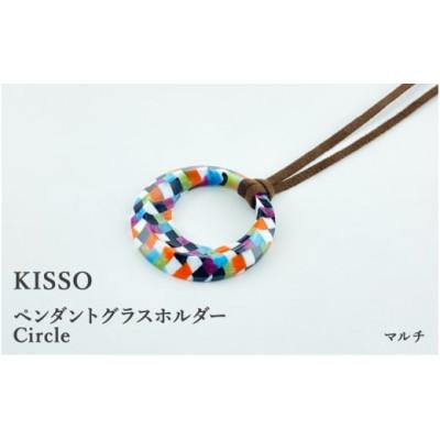 ふるさと納税 鯖江市 【KISSO】ペンダント グラスホルダー 《サークル》 マルチ