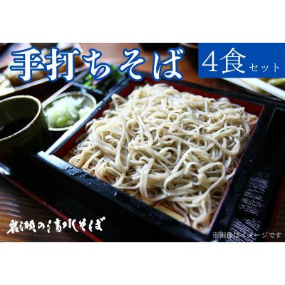 ふるさと納税 阿賀野市 【岩瀬の清水そば】手打ちそば　汁付き　冷凍4食セット