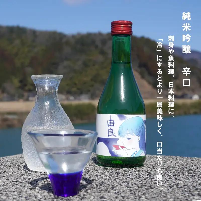 純米吟醸 由良 720ml×2本 300ml×1本 ： 日本酒 辛口 地酒