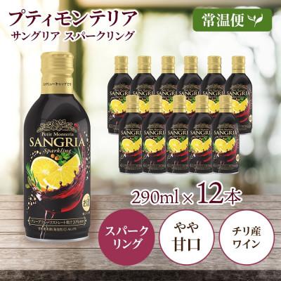 ふるさと納税 笛吹市 プティモンテリア サングリアスパークリング 290ml 12本 モンデ酒造 山梨県 笛吹市