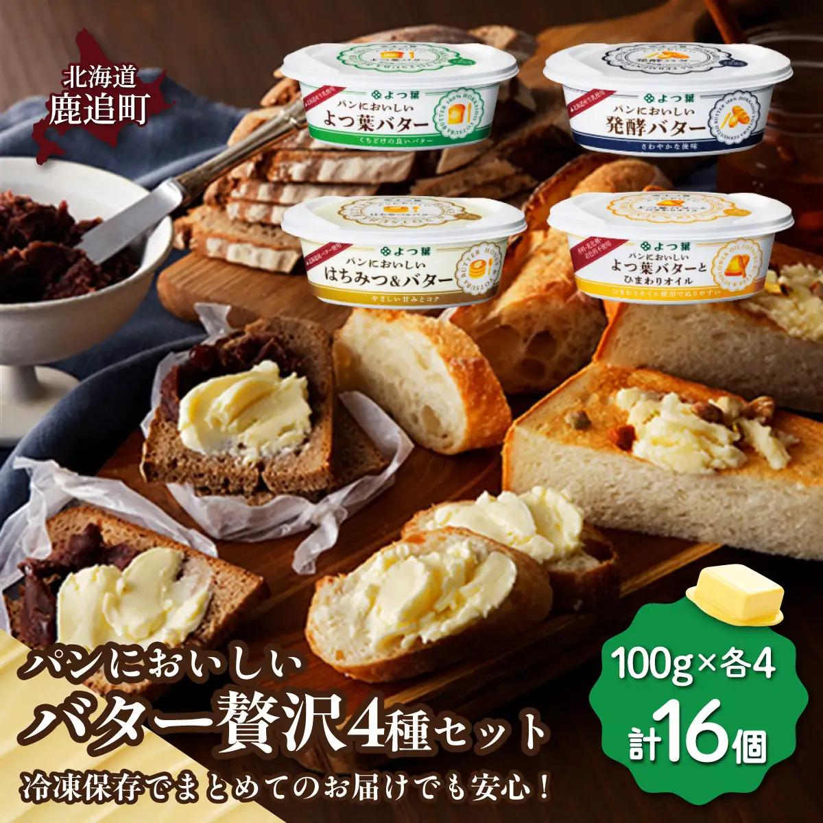 パンにおいしいバター贅沢4種セット 各4個 計16個 SKA056