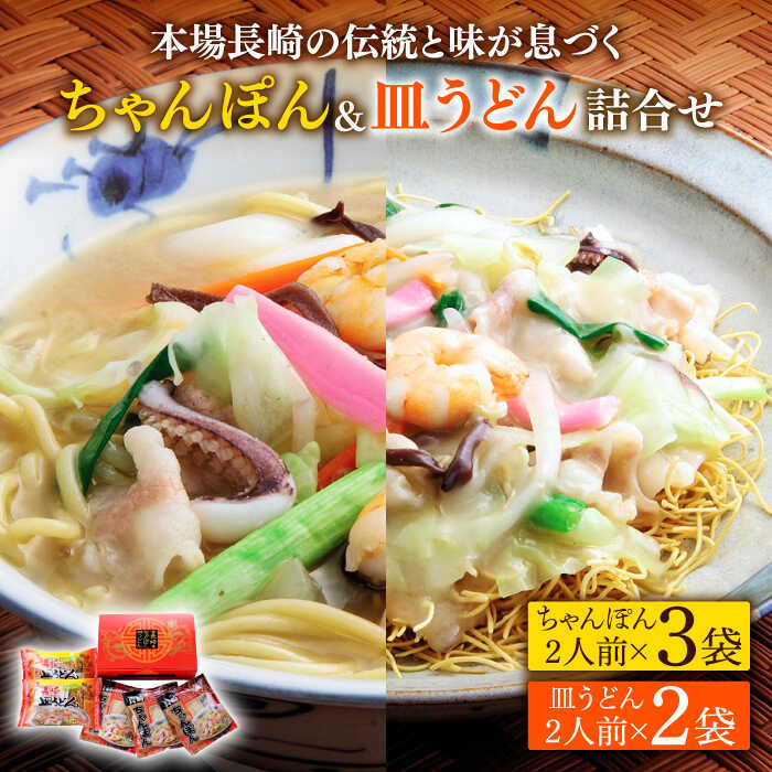 長崎 ちゃんぽん 皿うどん 詰合せセット / スープ付きチャンポン スープ付き皿うどん  国産 食べ比べ ギフト プレゼント贈答用 お手軽 簡単 常温 ちゃんぽん麺 スープの素 / 南島原市 / 川崎 [SBI007]