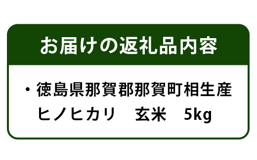 那賀町相生産ヒノヒカリ玄米5kg YS-3-2