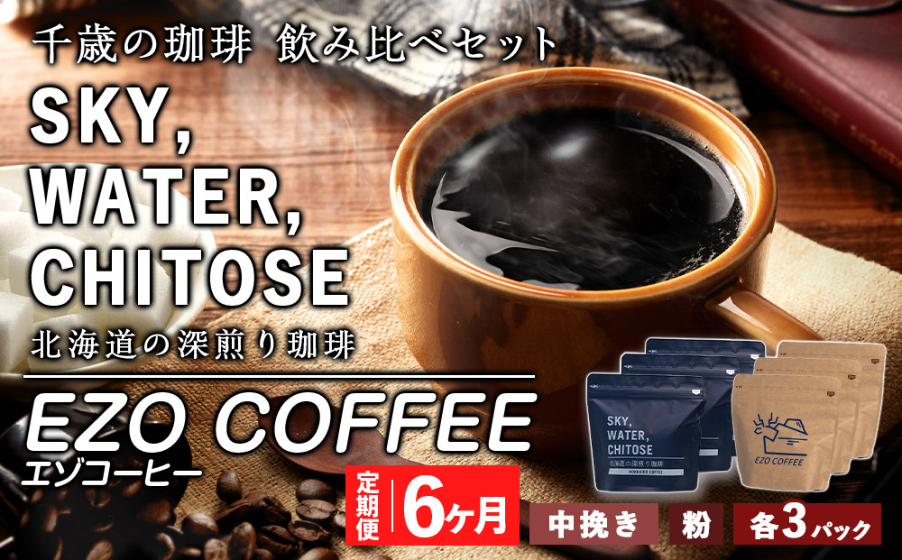 
【定期便 6カ月】千歳の珈琲 飲み比べセット 合計600ｇ
