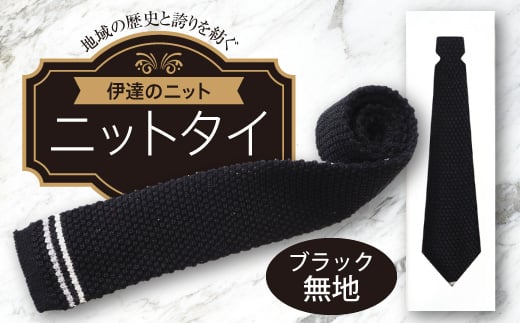 ネクタイ（ニット）ブラック 無地   メンズファッション メンズ 服 ファッション F20C-023