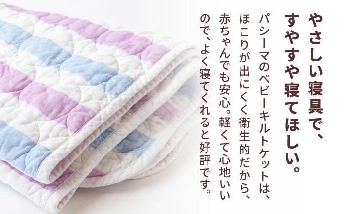 【赤ちゃんも安心の素材】人に1番やさしい パシーマ ベビーキルトケット (クール) 1枚【龍宮 株式会社】洗える 丸洗い タオルケット ガーゼケット ブランケット ベビー用寝具 赤ちゃん用品 ベビー用