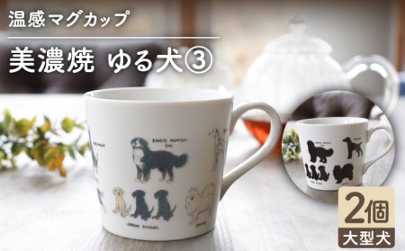 【美濃焼】 温度で変化する器 温感 犬 マグカップ （2個） 『ゆる犬 3』 【丸モ高木陶器】 [TBA085]