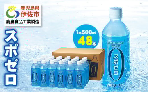 
            isa656-tn 〈20日以内に発送〉 スポーツドリンク 500ml 48本 スポゼロ ペットボトル カロリーゼロ 天然アルカリ 温泉水 でつくった スポーツ 飲料 鹿児島県 伊佐市 で製造 グレープフルーツ の香り 身体に必要な ミネラル成分(ナトリウム) がたっぷり クエン酸 1,150mg/本含有 【財宝】
          