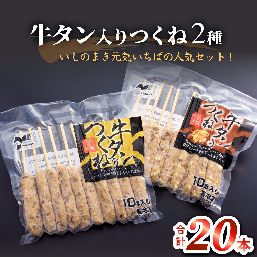 【ふるさと納税】牛タン入りつくね2種セット20本 冷凍 食べ比べ 牛たんつくね チーズ入りつくね バーベキュー BBQ 簡単調理 焼き鳥 やきとり