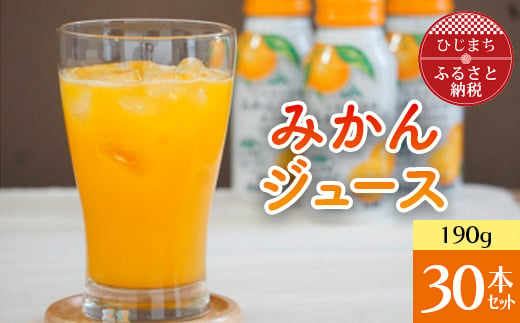 
みかんジュース 190g × 30本 _ 飲料 ジュース ご当地ドリンク お取り寄せ 人気 美味しい ミカンジュース みかん ミカン 缶 温州みかん 【1254952】
