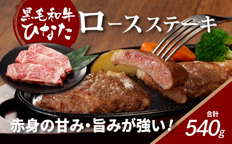 
宮崎県産 ブランド牛「黒毛和牛ひなた」ロースステーキ 計540g（180g×3枚） K34_0004
