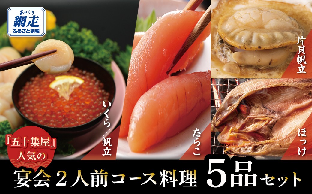 
                  五十集屋で人気の宴会2人前コース料理5品セット 【 ふるさと納税 人気 おすすめ ランキング ほっけ ほたて ホタテ 帆立 ほたて 貝柱 刺身 たらこ タラコ いくら イクラ 新鮮 オホーツク 北海道 網走市 送料無料 】 ABAO2216
                