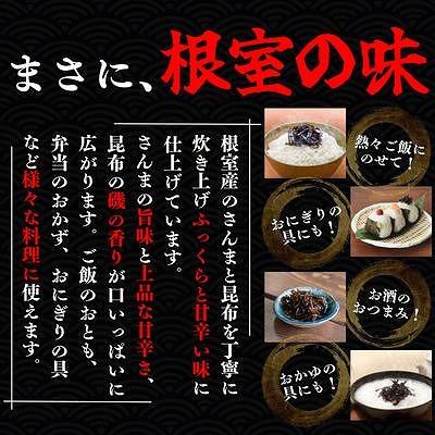 ふるさと納税 根室市 【北海道根室産】さんまと昆布の佃煮140g×6瓶 A-50040 |  | 02