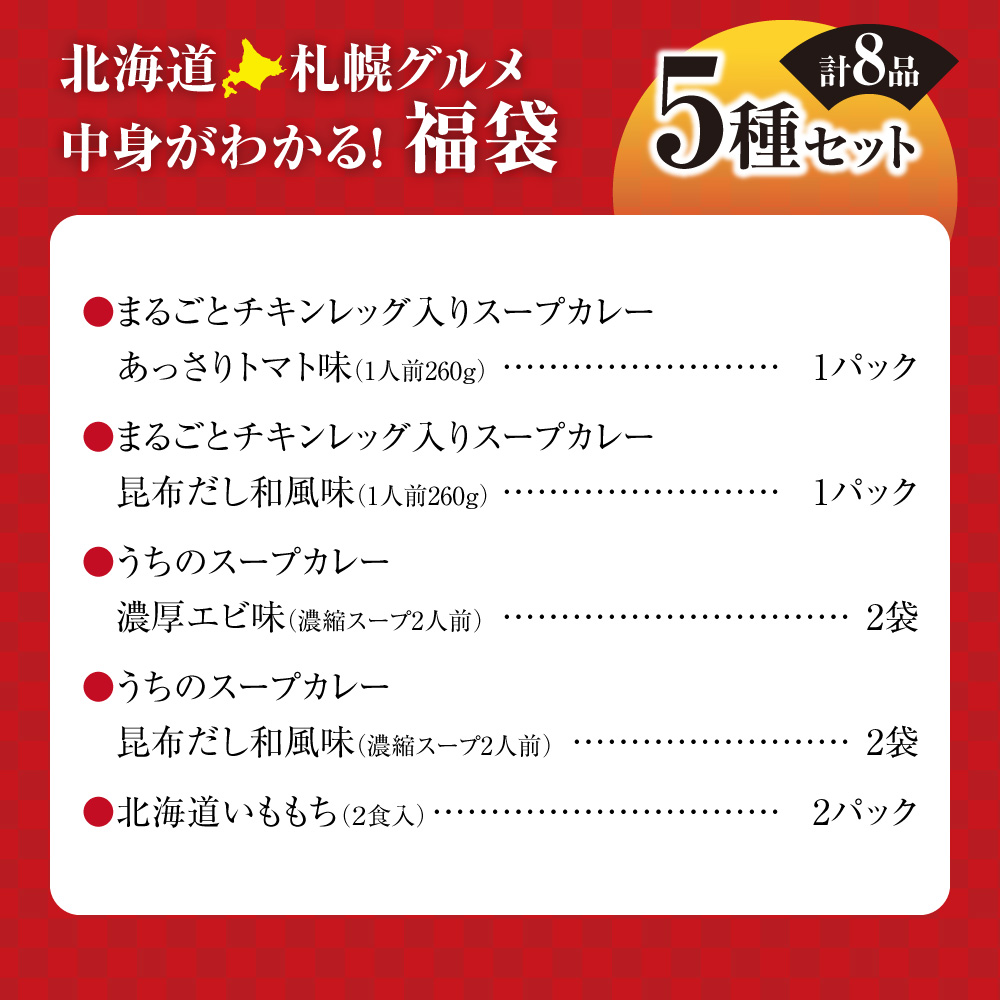 北海道札幌グルメ！中身が分かる！福袋5種（常温・惣菜） | チキンレッグ いももち スープカレー ご当地 惣菜 セット 北海道 札幌市