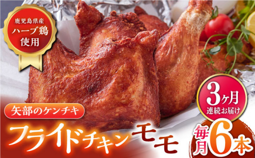 
【全3回定期便】矢部のケンチキ フライドチキン モモ 6本 ( 1本あたり約160g〜約190g ) 熊本 山都町 鶏肉 チキン クリスマス パーティ【有限会社 丸重ミート】[YAK021] 30000 30,000 30000円 30,000円 3万円
