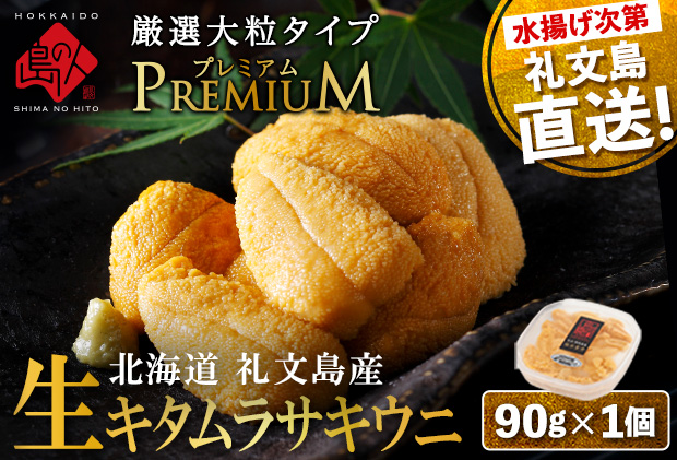 【日時指定不在日対応不可】北海道 礼文島産 産地直送 鮮度抜群  PREMIUM 塩水 生キタムラサキウニ 90g×1パック