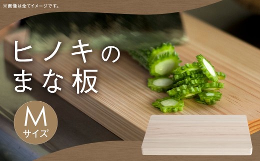 ヒノキのまな板 Mサイズ ヒノキ まな板 カッティングボード 調理器具