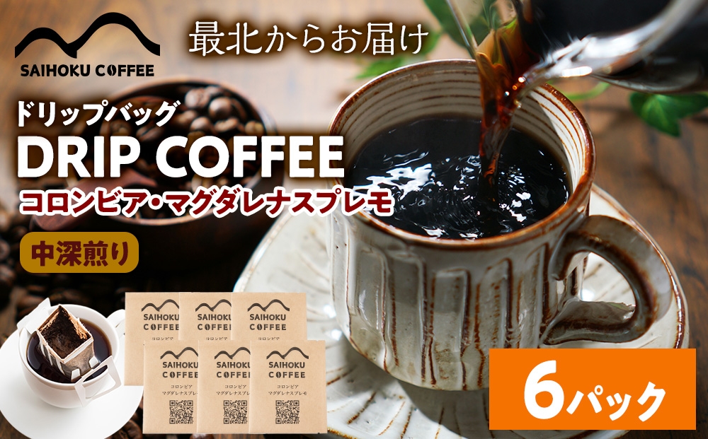 
            自家焙煎珈琲　ドリップバッグコーヒー コロンビア・マグダレナスプレモ 6袋
          