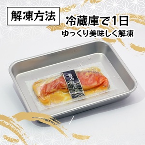 a12-186　銀鮭 西京漬 10切入（個包装真空パック）