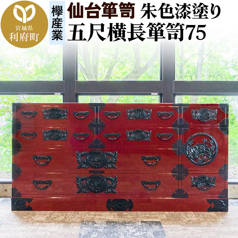 【ふるさと納税】仙台箪笥 五尺横長箪笥75 朱色漆塗り KEB-12 （お申込書返送後3ヶ月〜8ヶ月以内でお届け） 欅産業 職人 おすすめ 船箪笥 [インテリア タンス 収納 家具 和 モダン 高級 和箪笥 小箪笥 伝統 工芸品 仏壇 仏具 神具]