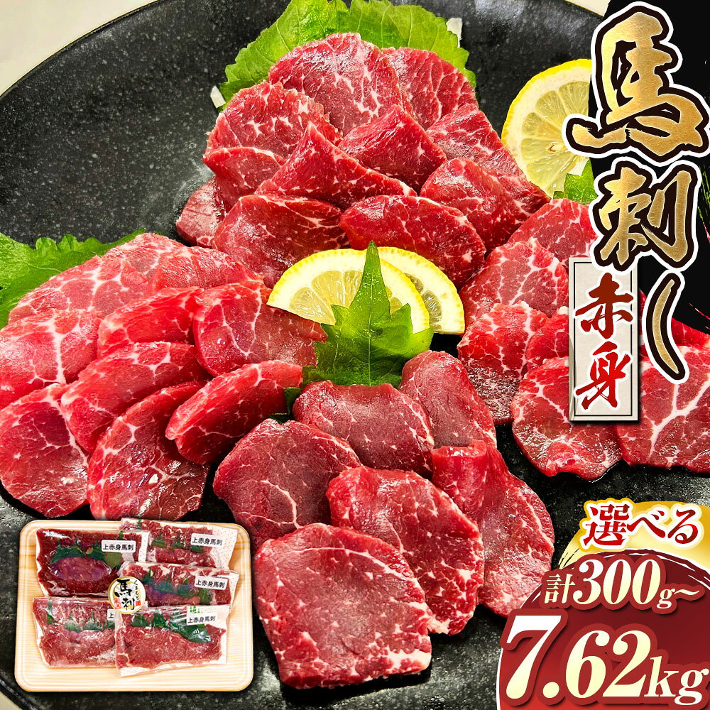 【ふるさと納税】＜選べる内容量＞にくの十八屋の厳選 熊本特産肥後馬刺し 赤身 計300g / 計7.62kg たれ・おろし生しょうが付き 馬刺し 馬刺 馬肉 お肉 赤身 真空パック ご飯のお供 ご飯のお供 お酒のお供 冷凍 九州 熊本県 送料無料