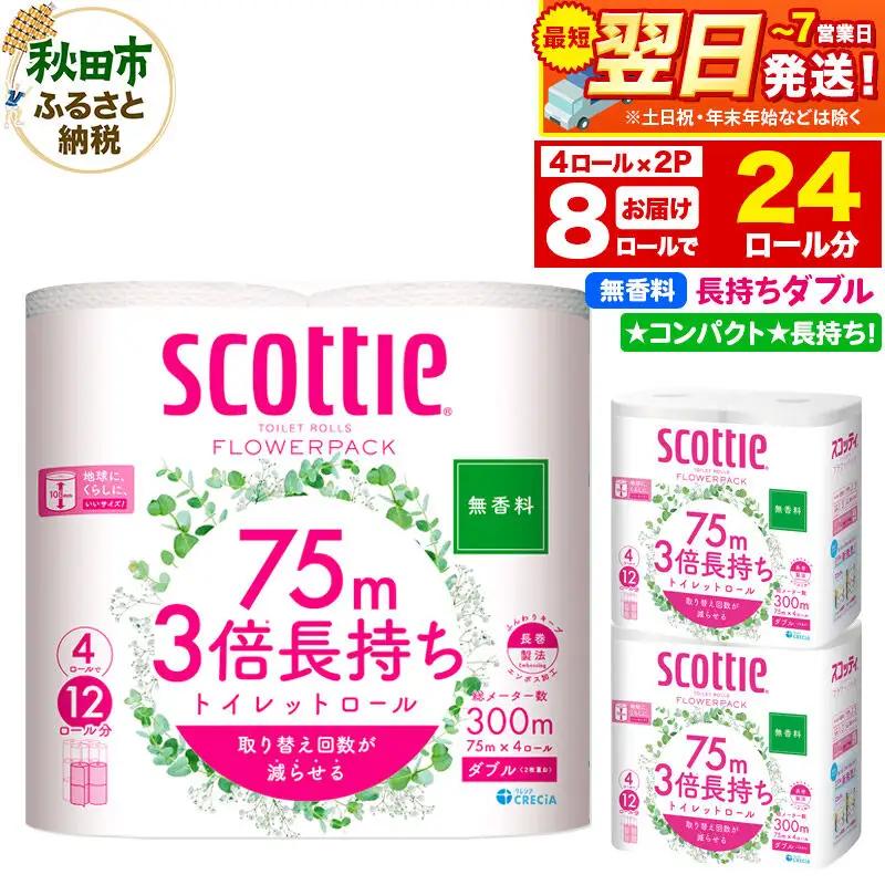 トイレットペーパー スコッティ フラワーパック 3倍長持ち〈無香料〉4ロール(ダブル)×2パック 秋田市オリジナル 最短翌日発送