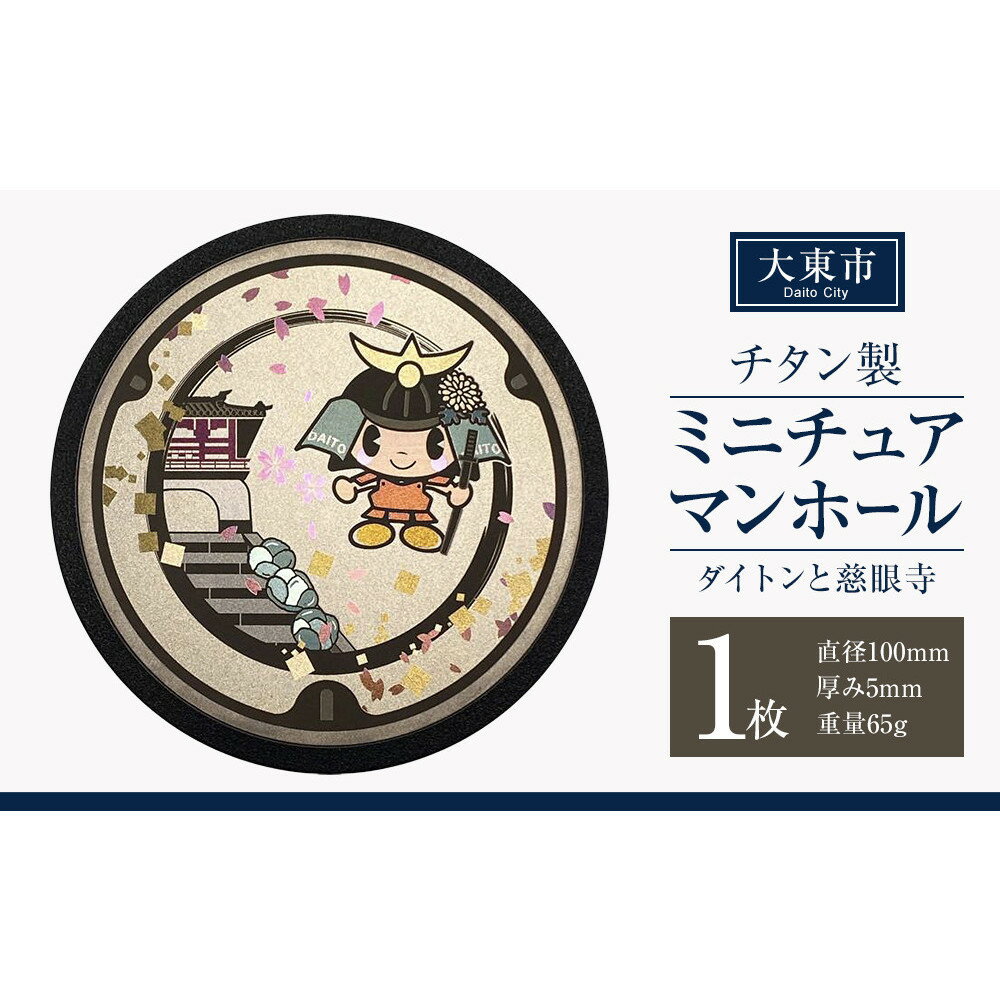 【ふるさと納税】チタン製ミニチュアマンホール 大東市 ＜大東市 ダイトンと慈眼寺＞ | マンホール ミニチュア 手作り 慈眼寺 飯盛城 金属加工 チタン製 プレゼント ギフト おすすめ