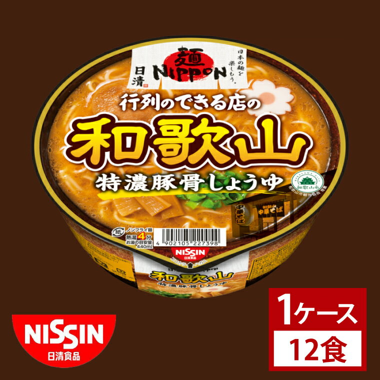 【ふるさと納税】【日清】日清麺NIPPON 和歌山特濃豚骨しょうゆ　1ケース　12食入｜カップ麺 ラーメン インスタント 非常食 備蓄 茨城県 （AD014）