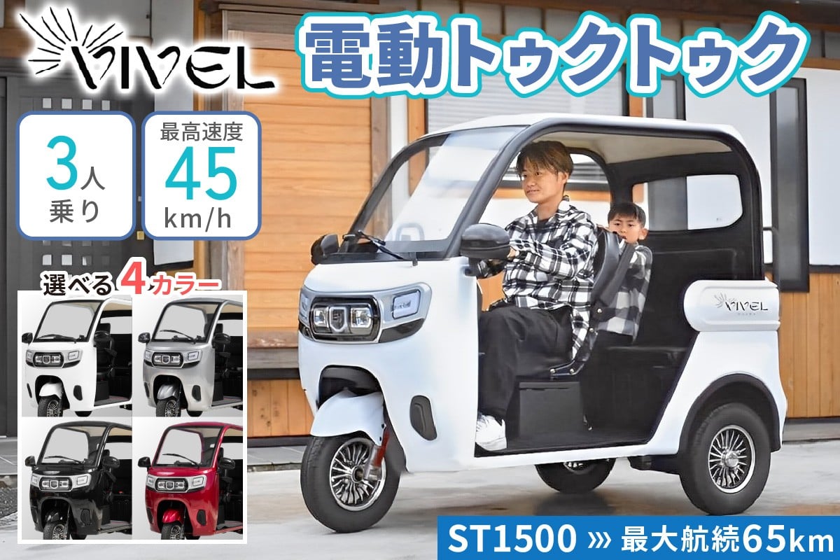 
                  《電動トゥクトゥク》VIVEL (EV TRIKE) 3人乗り ST SMOOTH (選べる4色／ホワイト、ブラック、ライトグレー、ディープレッド) 航続65km｜ビベルトライク 電気トライク EVトゥクトゥク 電動乗り物 電動自動車 電気バイ  [0978-0982]
                